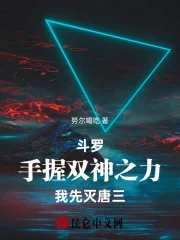 斗罗：手握双神之力，我先灭唐三封面