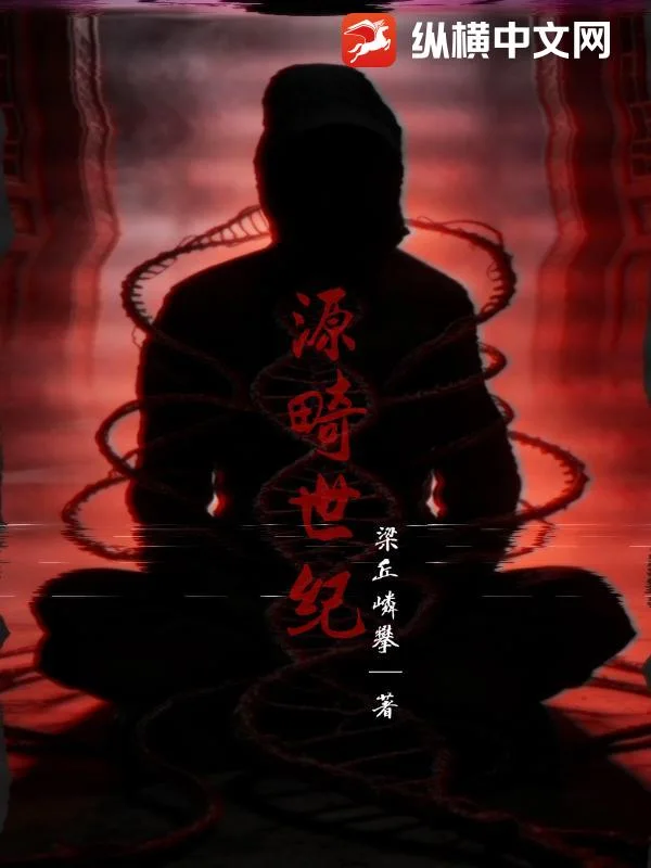 源畸世纪封面
