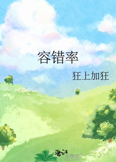 容错率封面