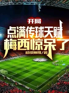 开局点满传球天赋,梅西惊呆了封面
