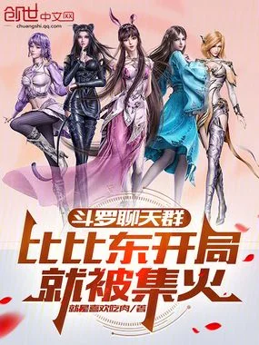 斗罗聊天群:比比东开局就被集火封面