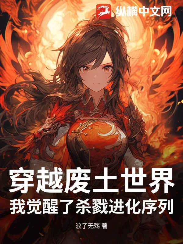 穿越废土世界,我觉醒了杀戮进化序列封面