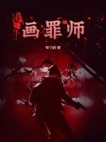 画罪师封面