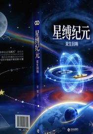 星缚纪元封面