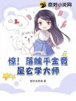 惊!落魄千金竟是玄学大师封面