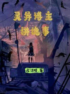 灵异博主讲诡事封面