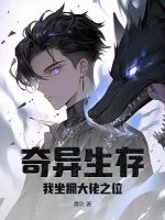 奇异生存,我坐拥大佬之位封面