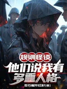 规则怪谈:他们说我有多重人格封面