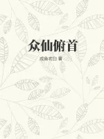 众仙俯首封面