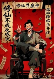修仙界瘟神咱修仙全靠朋友封面
