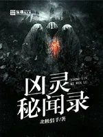 凶灵秘闻录封面