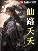 仙路夭夭封面