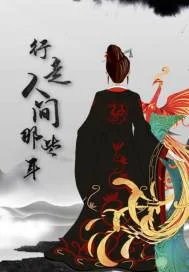 行走人间那些年封面