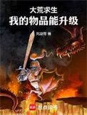 大荒求生,我的物品能升级封面