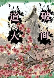道破人间封面