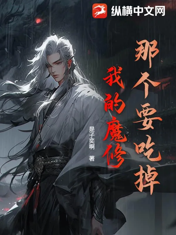 那个要吃掉我的魔修封面
