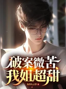 破案微苦,我姐超甜封面