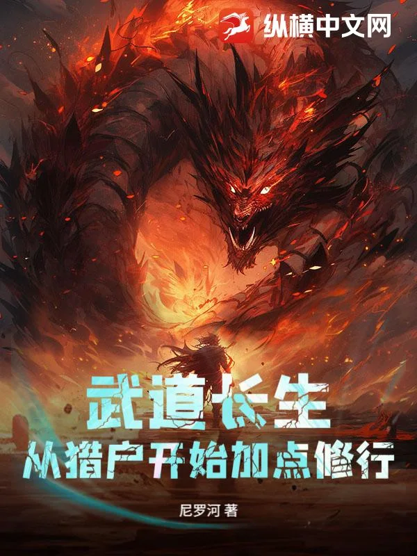 武道长生:从猎户开始加点修行封面