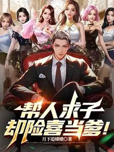 帮人求子,却险喜当爹!封面