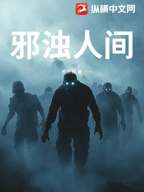邪浊人间封面
