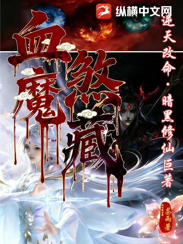 血煞魔藏封面