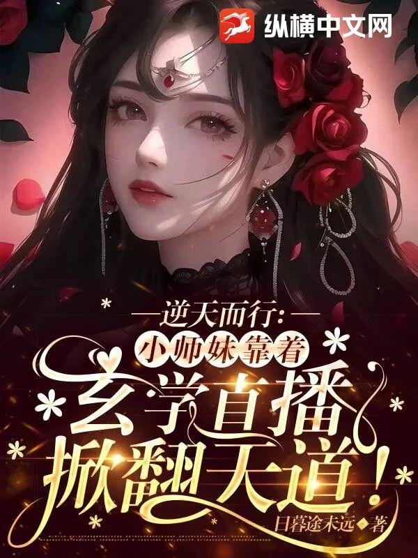 逆天而行:小师妹靠着玄学直播掀翻天道!封面