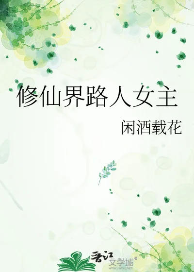 修仙界路人女主封面