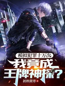 模拟犯罪十万次,我竟成王牌神探封面