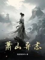 萧山异志封面