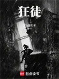 狂徒！封面