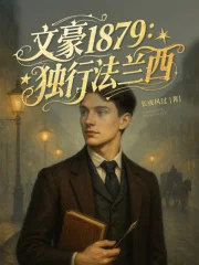 文豪1879:独行法兰西封面