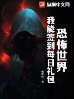 恐怖世界:我能签到每日礼包封面
