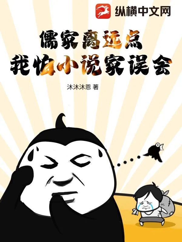 儒家离远点,我怕小说家误会封面