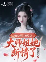偏心师门滚远点，大师姐她断情了封面