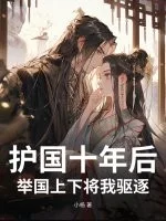 护国十年后,举国上下将我驱逐封面