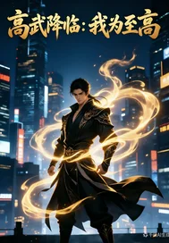 高武降临:我为至高封面