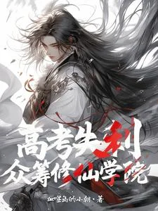 高考失利,众筹修仙学院封面