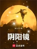 阴阳镜封面