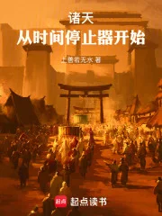 诸天:从时间停止器开始封面