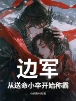 边军:从送命小卒开始称霸封面