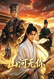 山河无你封面