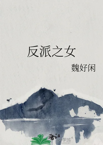 反派之女封面