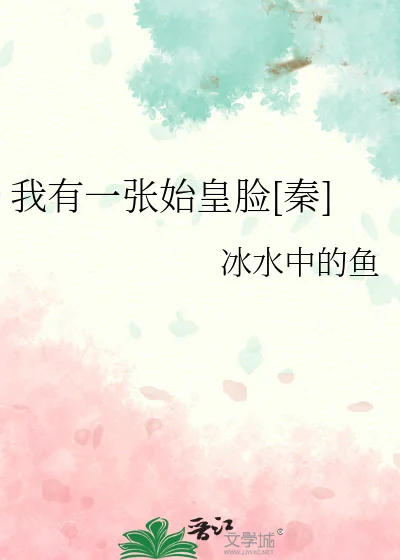 我有一张始皇脸[秦]封面