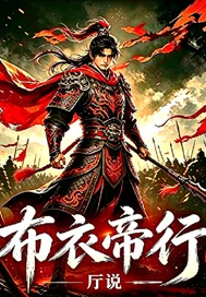 布衣帝行封面