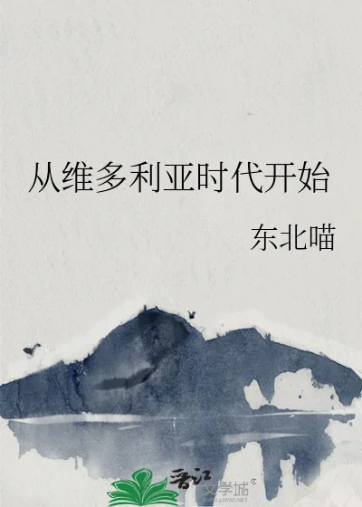 从维多利亚时代开始封面