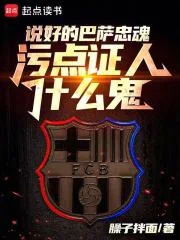 被巴萨租去切尔西后的那些事儿封面