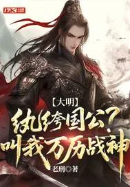 大明:纨绔国公?叫我万历战神封面