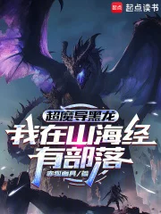 超魔导黑龙:我在山海经有部落封面