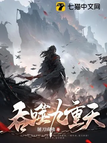 吞噬九重天封面