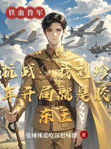 抗战:我刘珍年开局就是胶东王封面